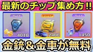 【荒野行動】これチップ大量入手できる‼１分でブルーチップ200個GETの裏技も！パンダ出撃の金銃・金車に向けてチップの集め方！チップショップ更新・最新情報（バーチャルYouTuber）