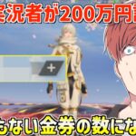 【荒野行動】公認実況者が今度は200万円を一気に課金!?とんでもない金券の数になったwww