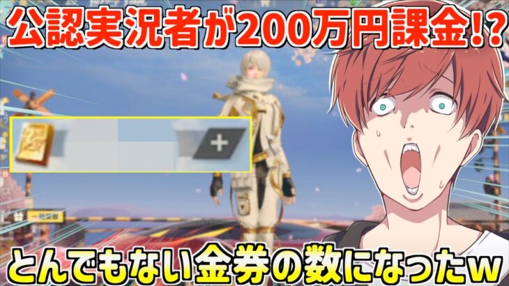 【荒野行動】公認実況者が今度は200万円を一気に課金!?とんでもない金券の数になったwww