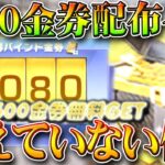 【荒野行動】2500金券貰えるイベが「配布されてない」！？→それは○○で受け取れます。無料無課金ガチャリセマラプロ解説。こうやこうど拡散のため👍お願いします【アプデ最新情報攻略まとめ】