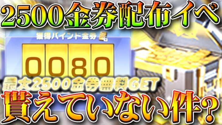 【荒野行動】2500金券貰えるイベが「配布されてない」！？→それは○○で受け取れます。無料無課金ガチャリセマラプロ解説。こうやこうど拡散のため👍お願いします【アプデ最新情報攻略まとめ】