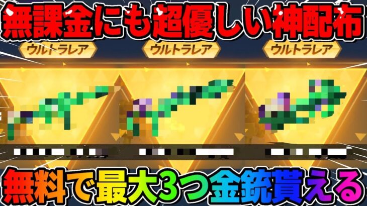 【荒野行動】誰でも無料で金銃3個GET出来る！とんでもない神イベ来たぁwwww