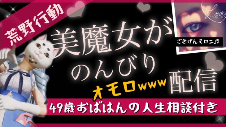 【ゆっくり荒野行動】40代.50代！楽しすぎるフレさん達と♥今日ものんびり遊ぶ♥たのしすぎる荒野だよ♥初見さん大歓迎♥マロニと遊ぼ♥美魔女♥グローバル♥配信中