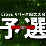 【荒野行動】総額420万！Libesリリース記念大会！Day3 実況夢幻