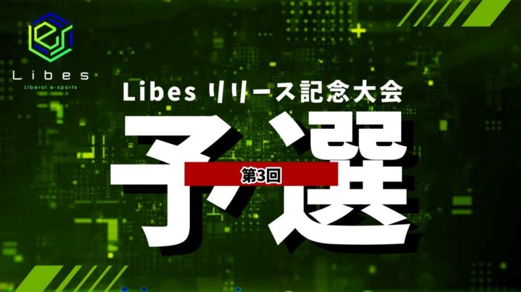 【荒野行動】総額420万！Libesリリース記念大会！Day3 実況夢幻