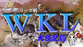 【荒野行動】5月度。WKL day1開幕。大会実況。遅延あり。