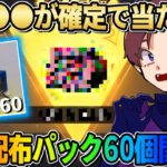 【荒野行動】確定で●●の金枠が当たる?! 噂の配布パック60個開封したらガチで当たったwwww