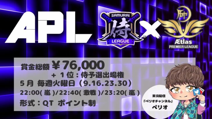 侍提携リーグ【APL】5月度QTリーグ戦　 DAY❶　荒野行動