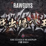 【ASG予選】Rawguys首位で本戦か！運命の最終試合！【荒野行動/配信】