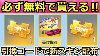 【荒野行動】激熱パック配布‼無料で「金銃/金車」確定BOX！新引換コードでエポスコラボの新スキンが貰える！GOGOフェスの金枠無料・マーケット機能の使い方（バーチャルYouTuber）