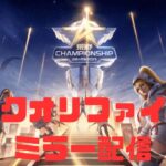 【荒野行動】仏　荒野CHAMPIONSHIP クオリファイDAY2  ミラー配信