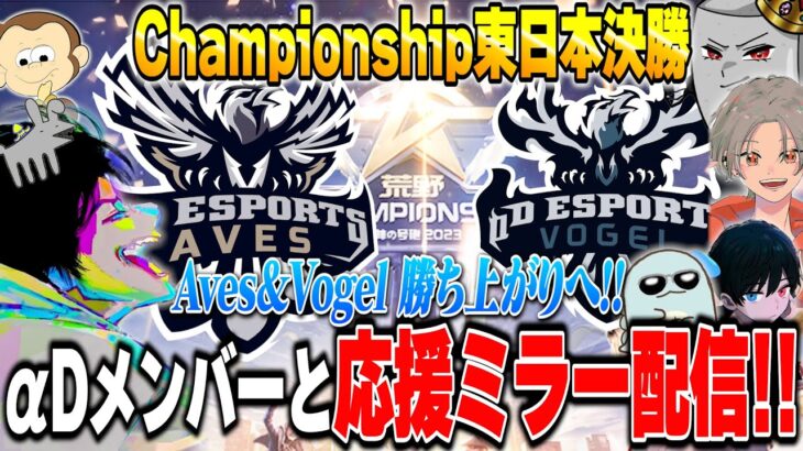 荒野CHAMPIONSHIPミラー配信！αDみんなで応援する!! #αDWIN【荒野行動】