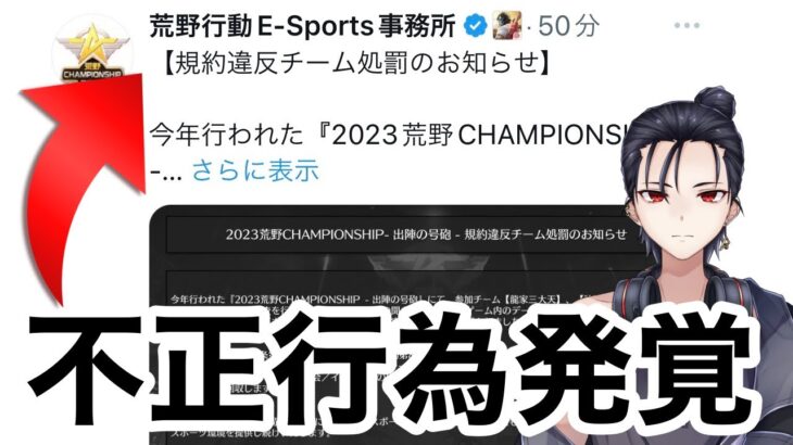 【荒野行動】Championshipで不正行為が発覚しました。