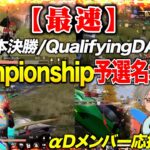 【激熱】ここまでのChampionshipを最速でダイジェストにしてみた!!!αD大騒ぎ応援付き《東日本決勝〜Qualifyng DAY1》【荒野行動】