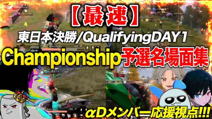 【激熱】ここまでのChampionshipを最速でダイジェストにしてみた!!!αD大騒ぎ応援付き《東日本決勝〜Qualifyng DAY1》【荒野行動】