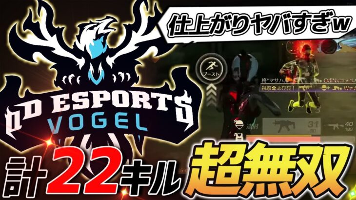 【荒野行動】東日本決定戦前に仕上がりすぎているαDVogel堂々の22キルKOの無双試合がやばすぎたｗｗｗｗ