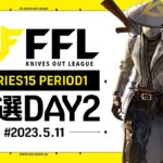 【荒野行動】FFL SERIES15 PERIOD1 予選DAY２ 実況：V3    解説：Justive7