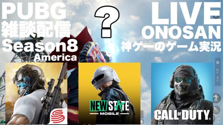 GAME LIVE 2023 #106【荒野行動】vs【CoD】vs【NEW STATE Mobile】Official Partner｜ONOSAN PUBG｜FPS