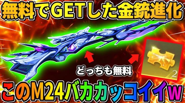 【荒野行動】無料で神引きしてGETした狙撃を進化させたら過去1カッコよすぎたwwww