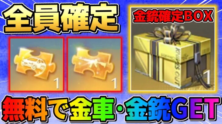 【荒野行動】全員確定で金車･金銃がGET出来る神イベ到来！3つGETしてみたwwww