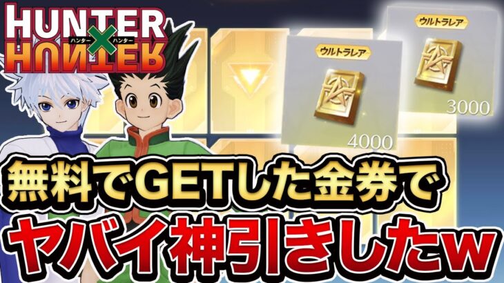 【荒野行動】無料でGETした7000金券でハンターハンターコラボガチャ回したら金枠めちゃくちゃ出たwww