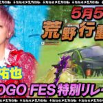 【荒野GOGO FES】手越祐也、五五荒野日記念の熱き戦いを生配信！【荒野行動の日】