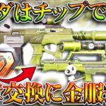 【荒野行動】パンダ金銃５本は「チップショップ追加」で無料交換！→GoGoFes勲章交換に「金枠服追加」無料無課金ガチャリセマラプロ解説。こうやこうど拡散のため👍お願いします【アプデ最新情報攻略まとめ】