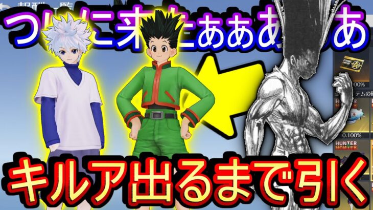 【荒野行動】ハンターハンターコラボキタァ！！！！ キルアが出るまでガチャ引きます HUNTER×HUNTER【Knives Out実況】