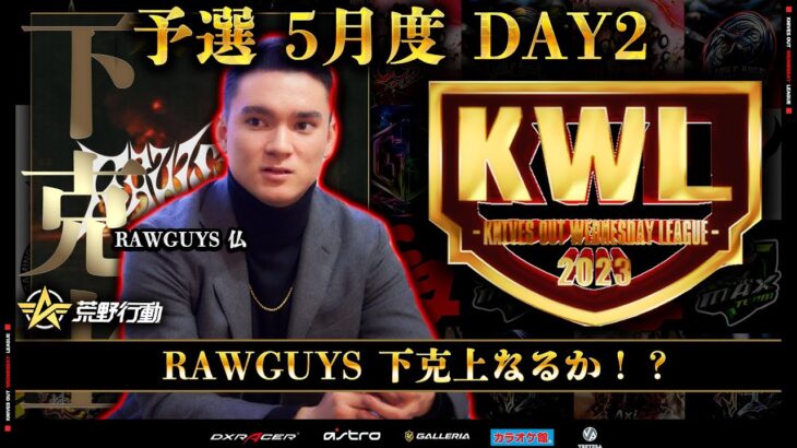 【荒野行動】KWL 予選 5月度  DAY2 生配信！【仏さん暴れる時間です。】実況解説：柴田アナ＆こっこ