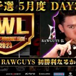 【荒野行動】KWL 予選 5月度  DAY3 生配信！【仏さん魅せてくれ！】実況解説：柴田アナ＆こっこ