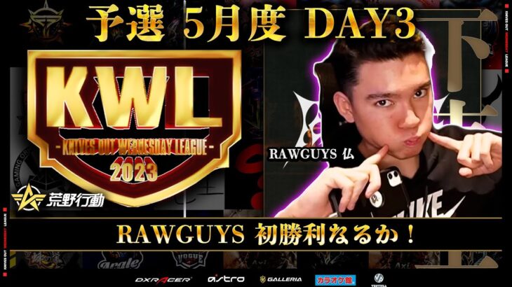 【荒野行動】KWL 予選 5月度  DAY3 生配信！【仏さん魅せてくれ！】実況解説：柴田アナ＆こっこ