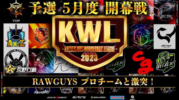 【荒野行動】KWL 予選 5月度  開幕戦 生中継！【RAWGUYS ！参戦！！】実況解説：柴田アナ＆こっこ