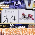 【荒野行動】〈公認大会〉侍LSN18.本戦Day4/プロ級の強さ『Novice』が逃げ切るか！？『αDVogel』は二連覇を懸けて…