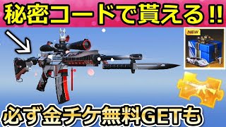 【荒野行動】知らなきゃ損‼秘密コードで「M4A1：ニキシア」が貰える！特別パックでお得にガチャ引く方法・引き換えコード2種類の入手法・最新アプデ情報（バーチャルYouTuber）