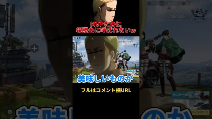 🔺【進撃の巨人】MVPなのに祝勝会に呼ばれないエルヴィン団長WWWWW#shorts【attackontitan】【声真似荒野行動】【#荒野の光】【サシャ ヒストリア ミカサ】