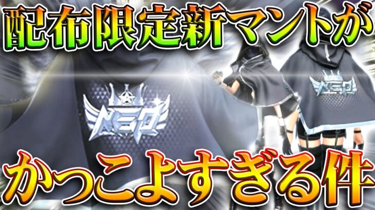 【荒野行動】配布限定の「新NGP”黒”マント」がめっちゃかっこいい件ｗｗ→でも永久は大量金券…無料無課金ガチャリセマラプロ解説。こうやこうど拡散のため👍お願いします【アプデ最新情報攻略まとめ】