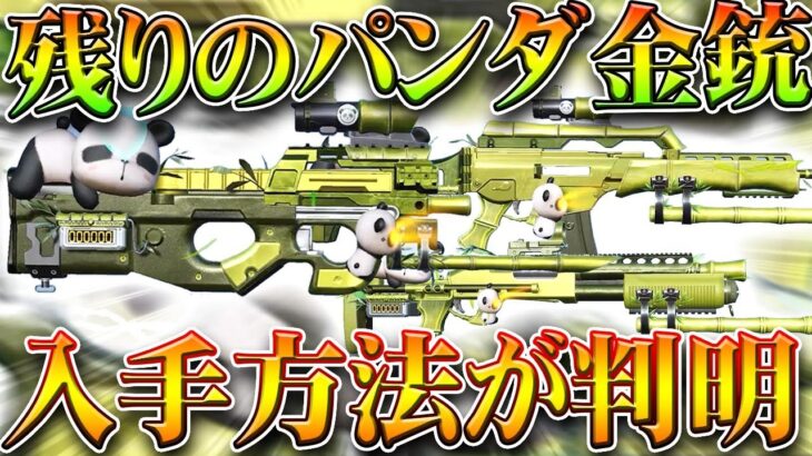 【荒野行動】パンダの残りの金銃は「１８日からイベ配布」が確定！P90&M88C&HK50無料無課金ガチャリセマラプロ解説。こうやこうど拡散のため👍お願いします【アプデ最新情報攻略まとめ】