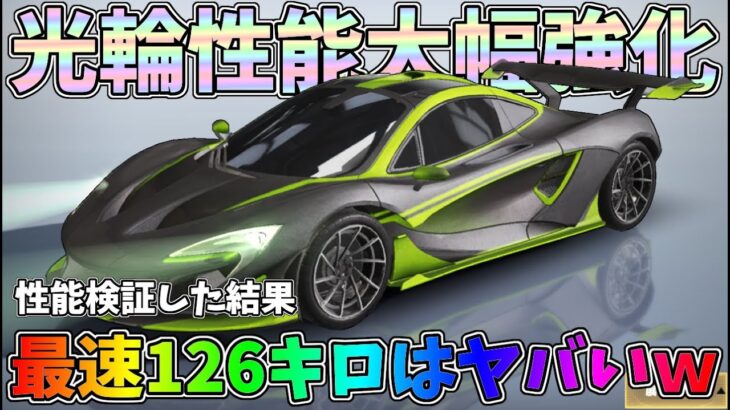 PC版先行アプデで金車3種が性能強化！大幅強化された光輪に乗って性能検証したら爆速になってたｗｗ【荒野行動】#1054 Knives Out