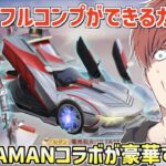 【荒野行動】フルコンプが確定でできるガチャ!?ULTRAMANコラボガチャが豪華すぎたwww