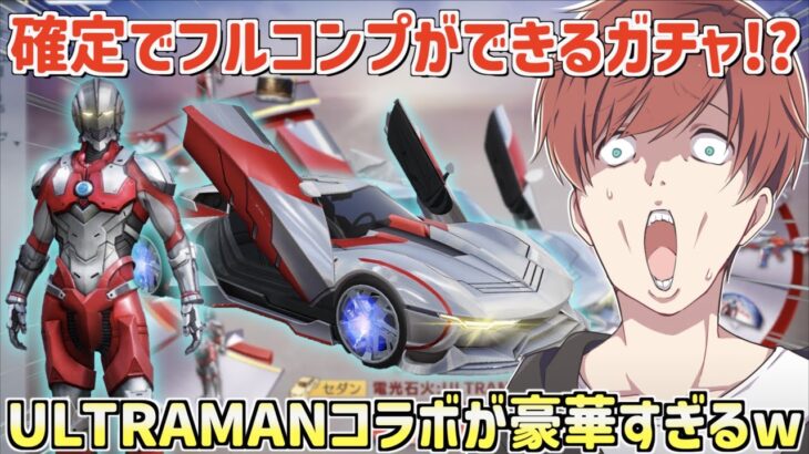 【荒野行動】フルコンプが確定でできるガチャ!?ULTRAMANコラボガチャが豪華すぎたwww