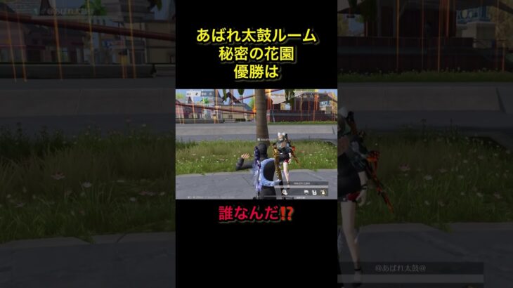 荒野行動　誰なんだ優勝は❓あばれ太鼓ルーム🕺