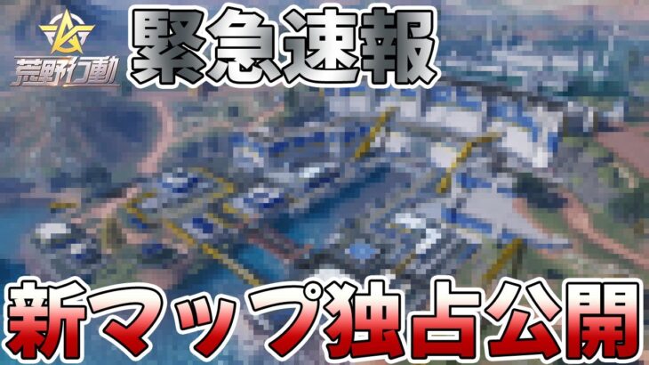 【荒野行動】緊急速報！遂に新マップを独占入手したので公開します！！！！