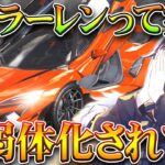 【荒野行動】オレマクの「鍵ランク」実は「↓↓↓」になったって知ってました？マクラーレン😢無料無課金ガチャリセマラプロ解説。こうやこうど拡散のため👍お願いします【アプデ最新情報攻略まとめ】