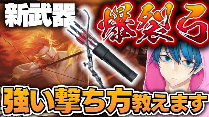 【荒野行動】爆裂弓の強い使い方解説します