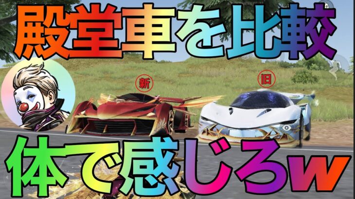 【荒野行動】殿堂車浮くのはどっち⁉️