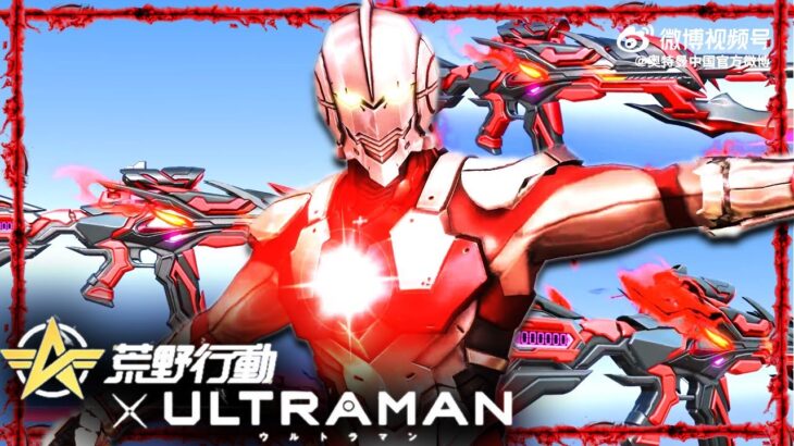 【荒野行動】３１日から「ウルトラマンコラボ」が開催確定！金銃が神→スモスってなんすか？無料無課金ガチャリセマラプロ解説。こうやこうど拡散のため👍お願いします【アプデ最新情報攻略まとめ】