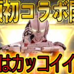 【速報】荒野行動初！「ウルトラマンコラボ」キターーー！！新セダン・銃・衣装スキン公開！デザインがかっこよすぎる…