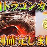 【荒野行動】明日から「ドラゴンガチャ」復刻確定です→特典や金枠の仕様などまとめ。無料無課金ガチャリセマラプロ解説。こうやこうど拡散のため👍お願いします【アプデ最新情報攻略まとめ】