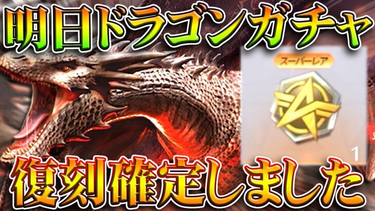 【荒野行動】明日から「ドラゴンガチャ」復刻確定です→特典や金枠の仕様などまとめ。無料無課金ガチャリセマラプロ解説。こうやこうど拡散のため👍お願いします【アプデ最新情報攻略まとめ】