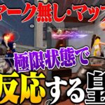 足音/銃声マークとマップ消して一切の情報なしの極限環境で魅せる皇帝の超反応がヤバい【荒野行動】